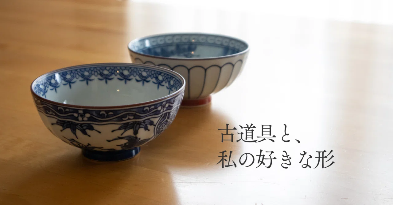 古道具と、私の好きな形｜平松サリー
