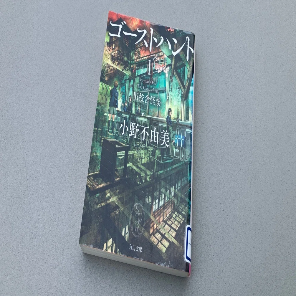 限界会社員の読書感想】『ゴーストハント』（小野不由美）｜やおや