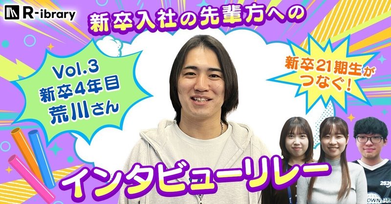 新卒21期生がつなぐ！新卒入社の先輩へのインタビューリレー第3弾