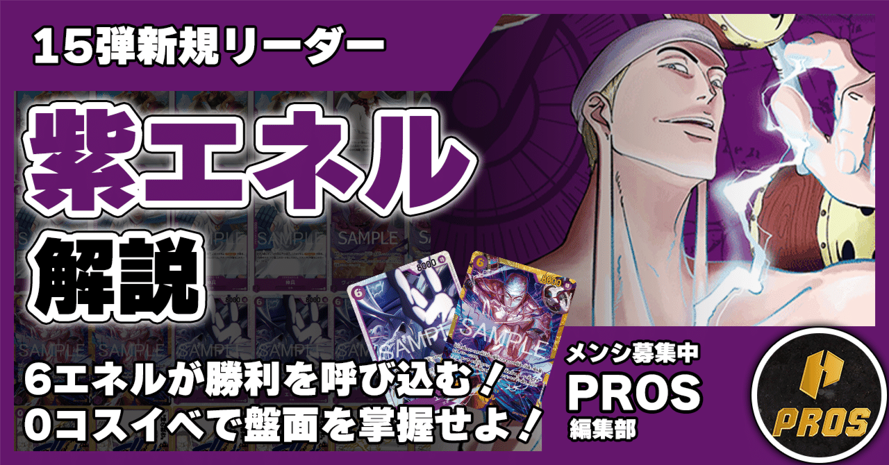 15弾新リーダー】紫エネル解説【ワンピースカード】0227投稿｜TCG攻略