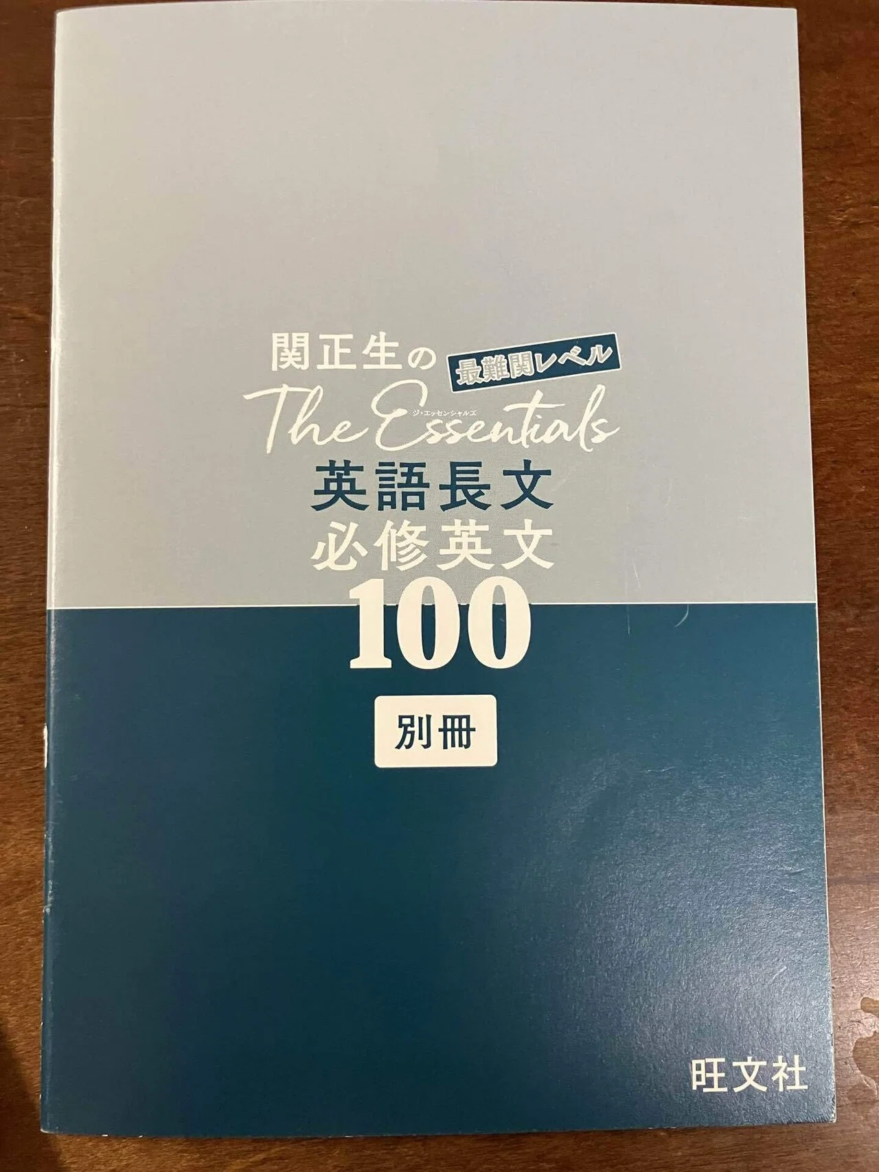 参考書レビュー】『The Essentials 最難関レベル 英語長文 必修英文100