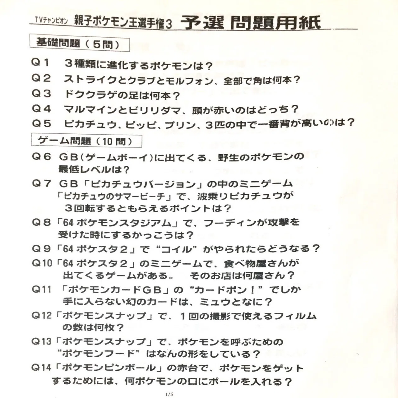 TVチャンピオン】親子ポケモン王選手権 問題＆解答｜せつな