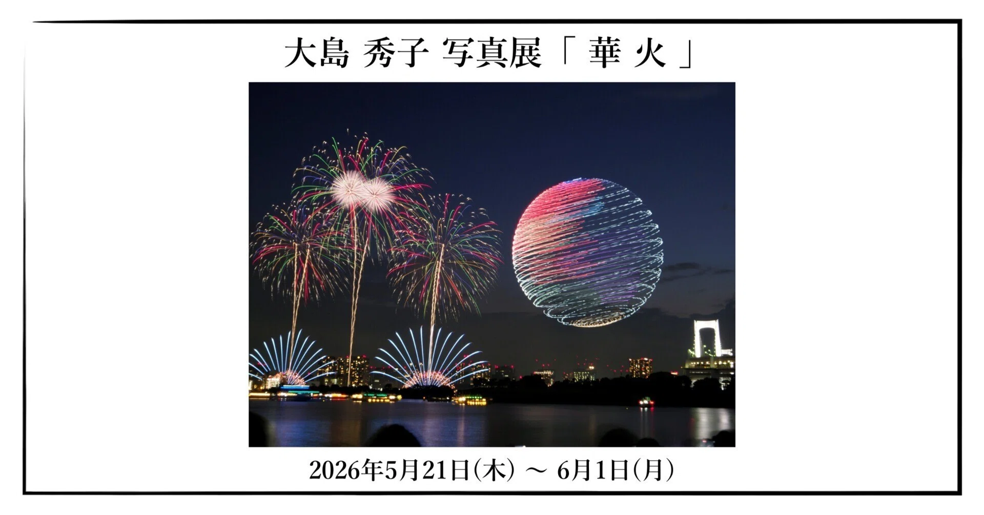 2026年5月21日(木) ～ 6月1日(月) 大島 秀子 写真展「 華 火 」 ｜OM