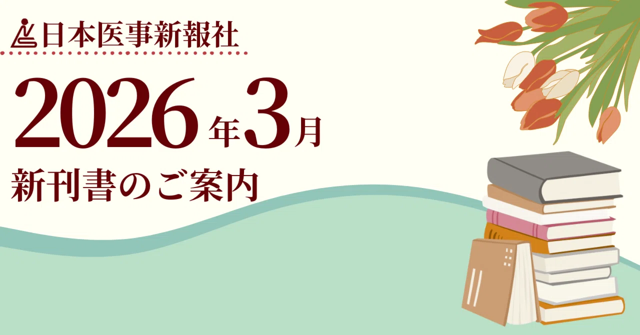 日本医事新報社 2026年3月 新刊案内｜日本医事新報社 note出張版