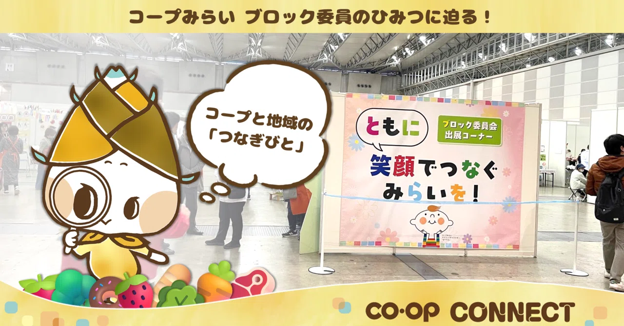 コープと地域の「つなぎびと」 コープみらい ブロック委員のひみつに