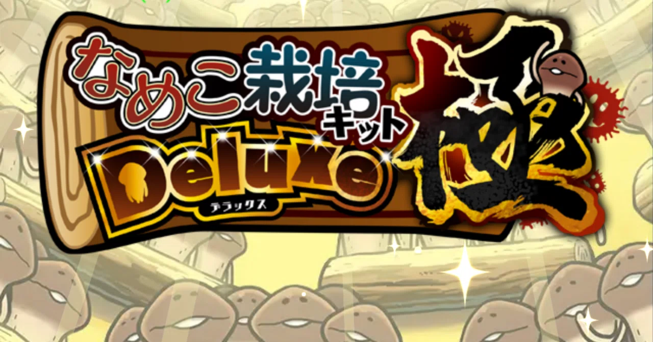 なめこ栽培キットDeluxe極なめこ栽培家の極へ｜もも