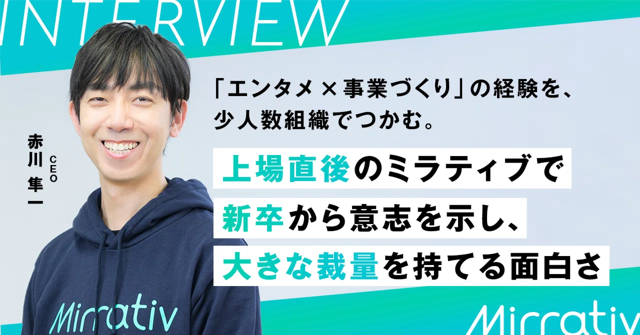 エンタメx事業づくり」の経験を、少人数組織でつかむ。上場直後の エンタメx事業づくり」の経験を、少人数組織でつかむ。上場直後の