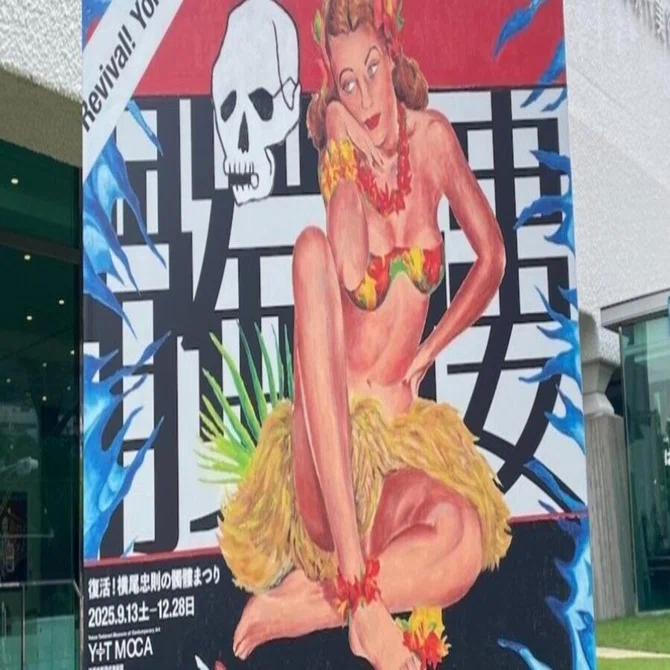 これはレア！横尾忠則デザインの笑う髑髏(どくろ)グッズも登場、死生観