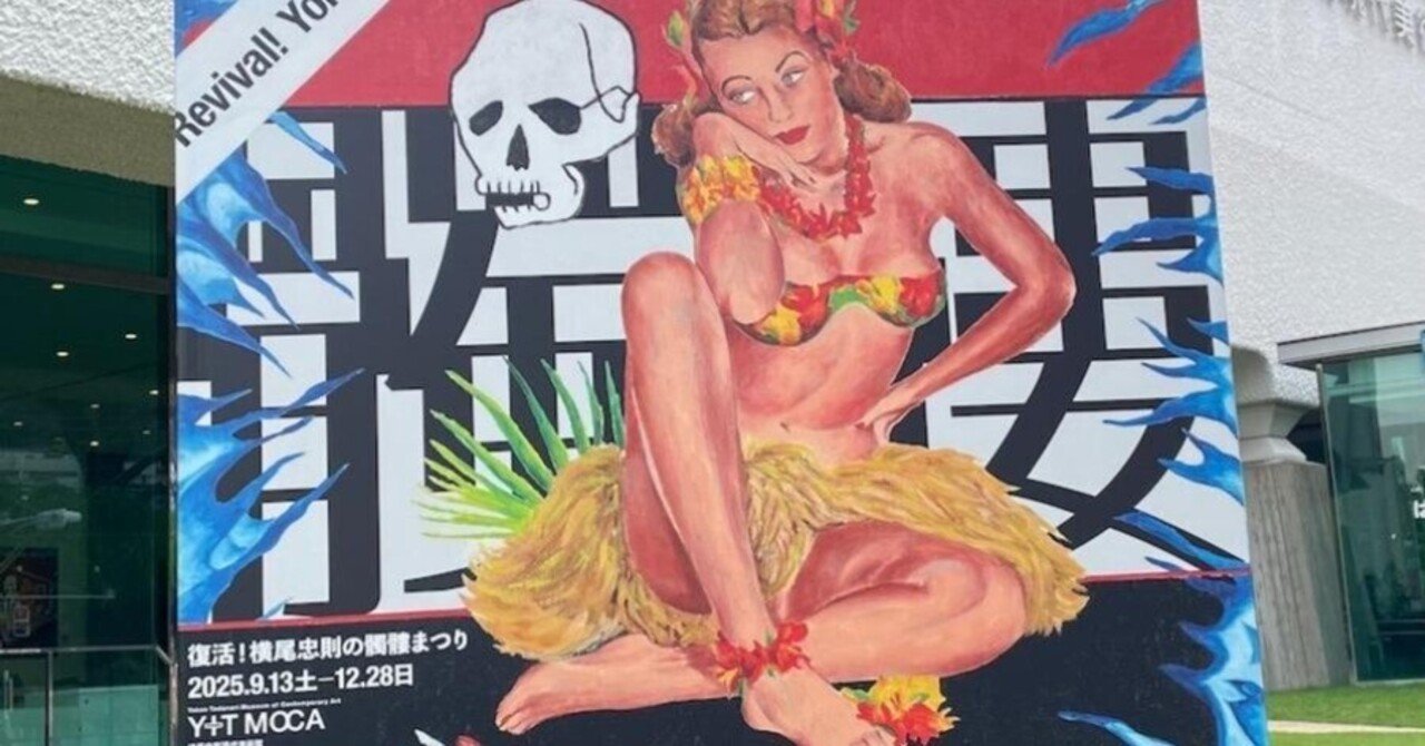 これはレア！横尾忠則デザインの笑う髑髏(どくろ)グッズも登場、死生観