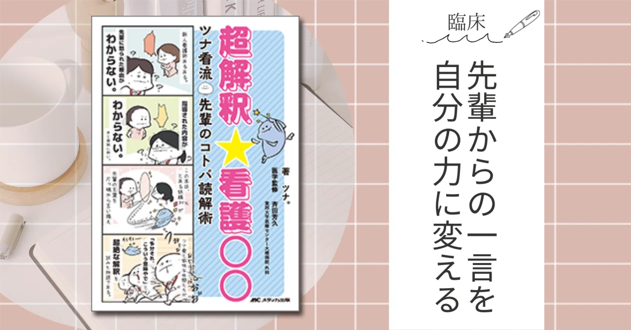 本紹介】超解釈☆看護○○｜ゆうり@ナースのたまご応援！