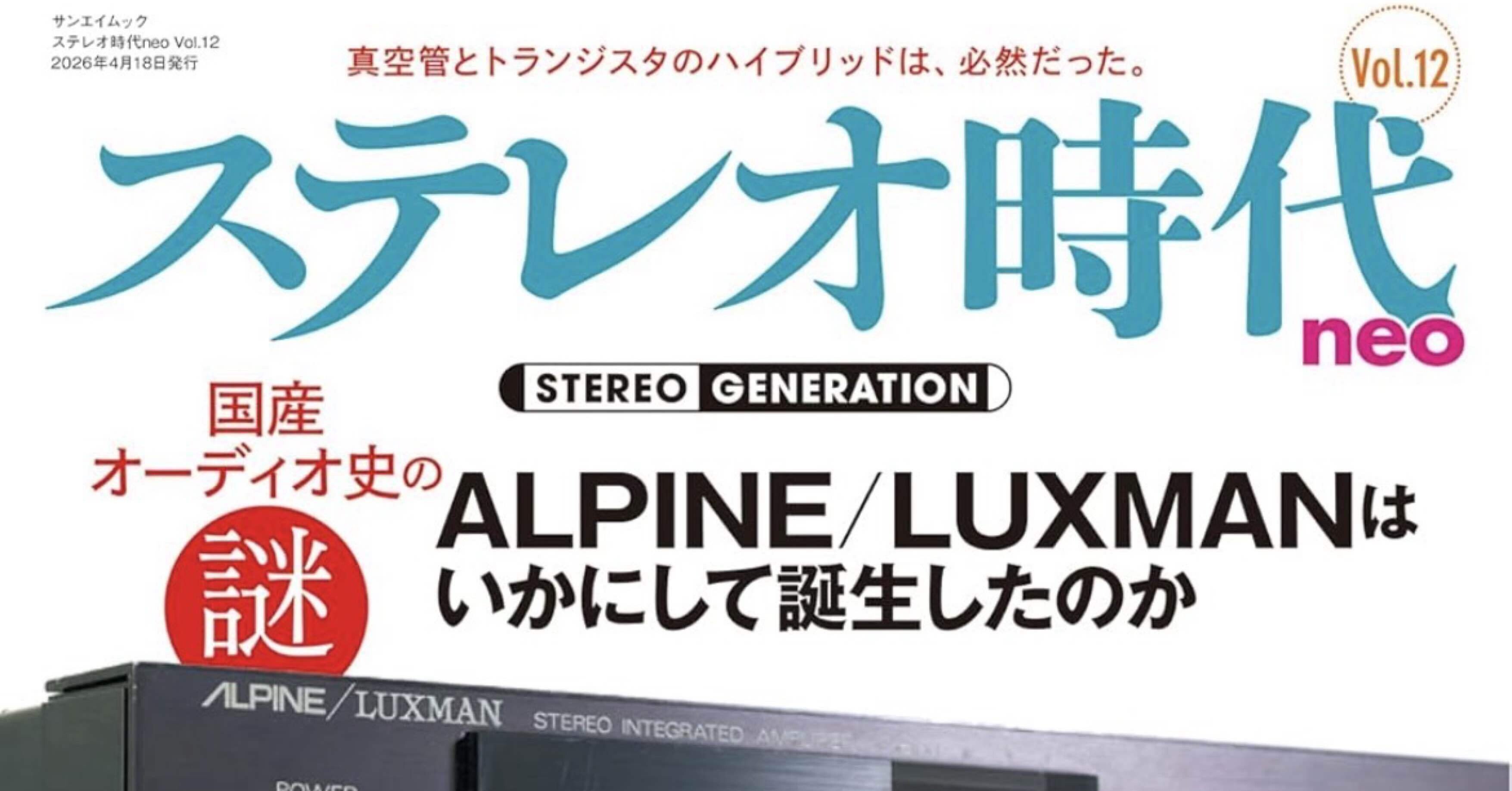 ステレオ時代neo Vol.12 サンエイムック｜【raison d'être】