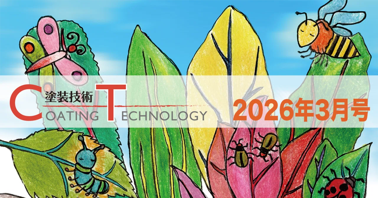 塗装技術 COATING TECHNOLOGY 2026年3月号｜塗装技術