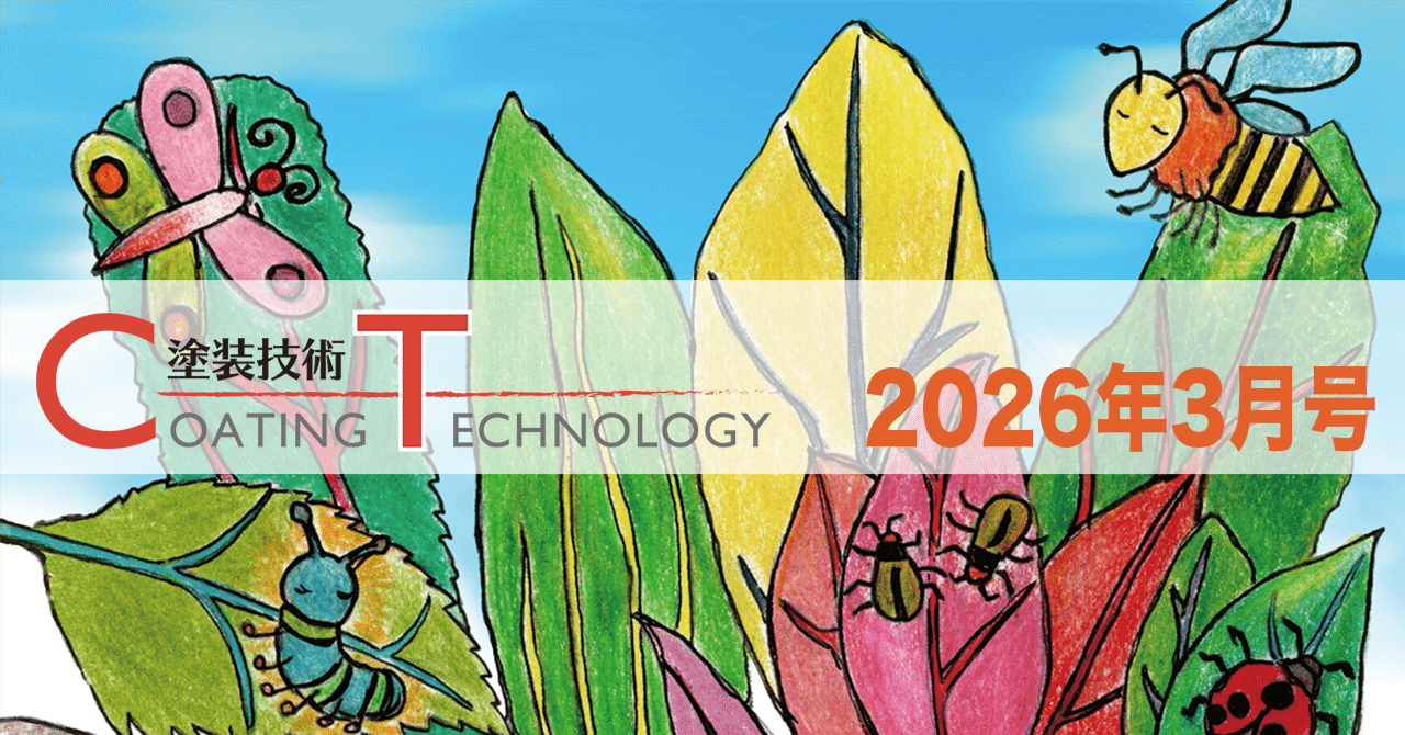 塗装技術　COATING TECHNOROGY　2026年3月号 eyecatch