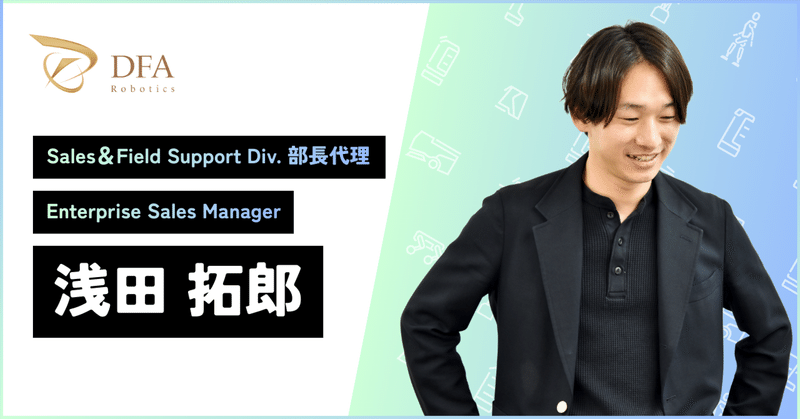 【社員紹介】大手人材会社から第二成長期のベンチャーへ。社会を動かすDFA Roboticsのエンタープライズ営業の醍醐味とは
