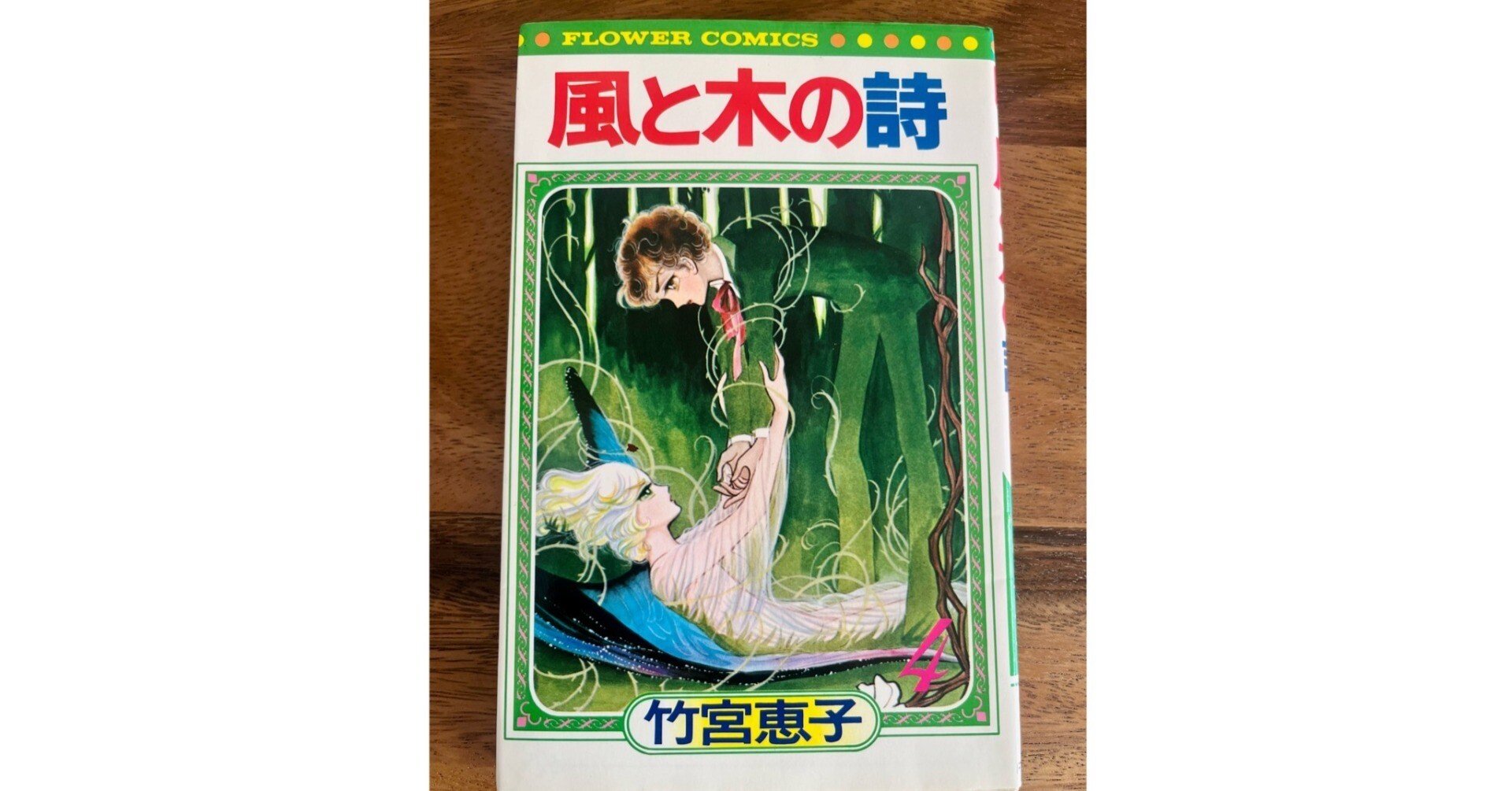 風と木の詩」に想うこと｜AsaSante 🐳WAREHOUSE