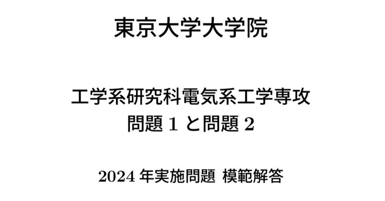 2024年東京大学 大学院工学系研究科 電気系工学専攻 模範解答｜studentさん