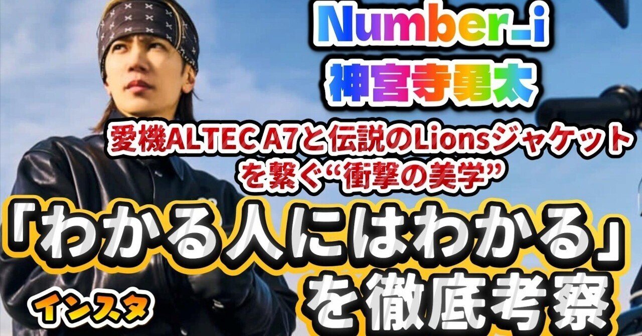 Number_i 神宮寺勇太】インスタの「わかる人にはわかる」を徹底考察