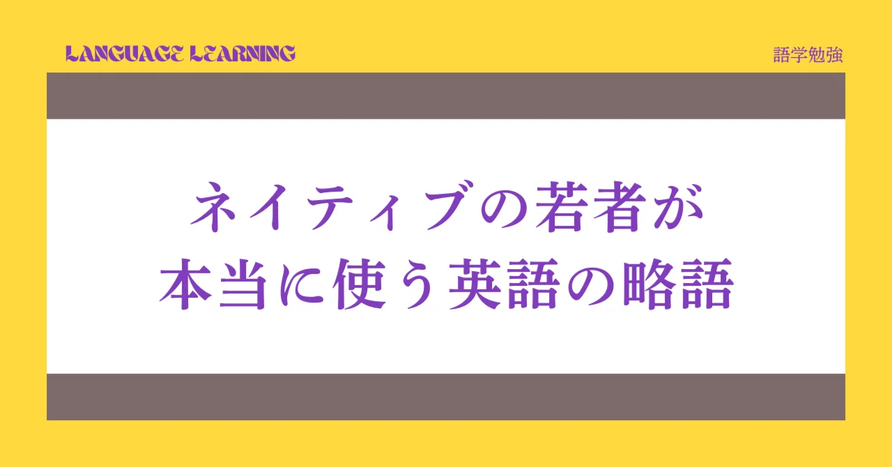 分からないと会話が止まる！ネイティブが使うリアルな略語と正しい