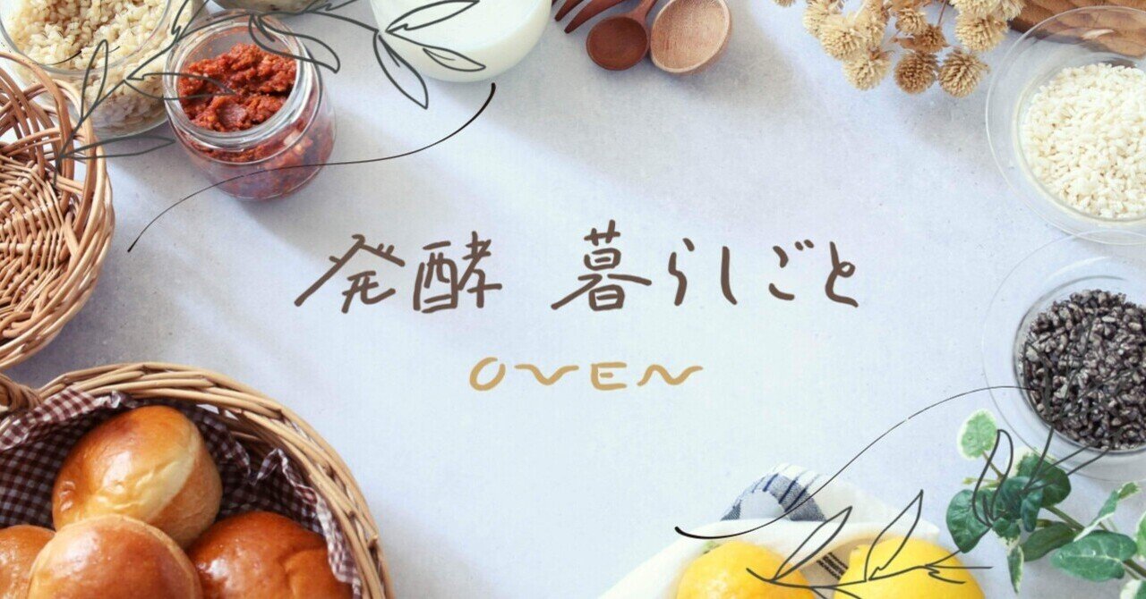 解説】発酵暮らしごとについて｜マスダアイミ | 暮らしのパンと発酵
