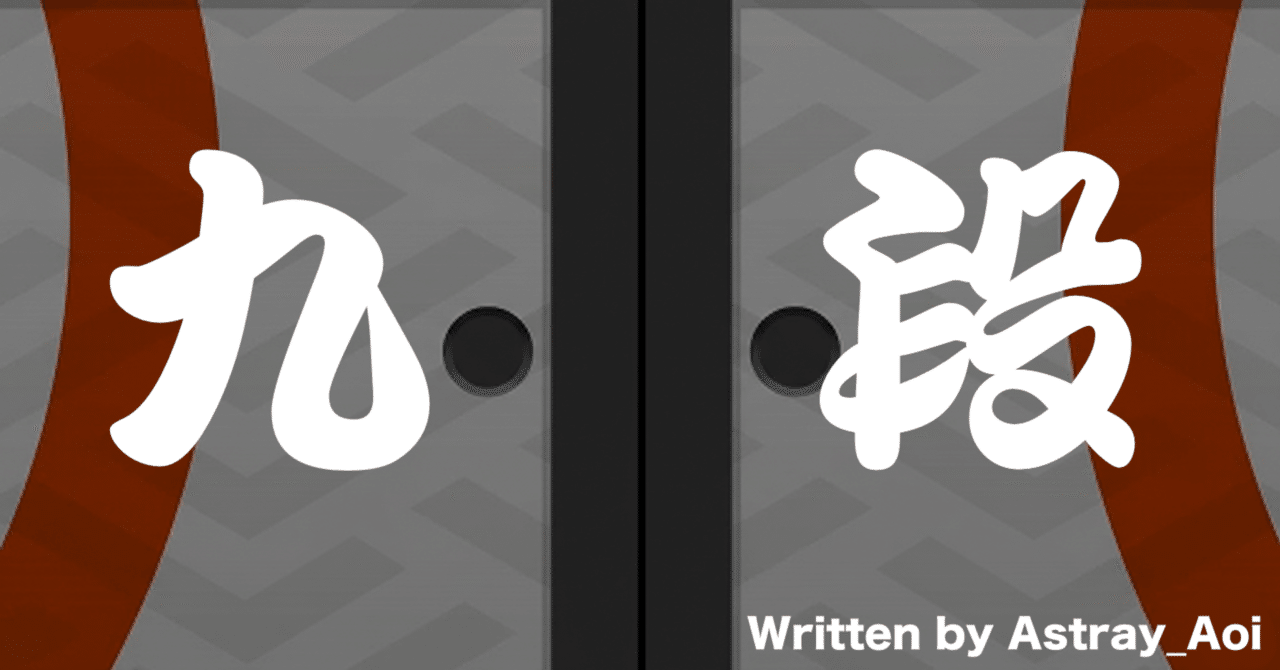 太鼓の達人は難易度を理解しているのか？(九段編)｜迷走あぉぃ