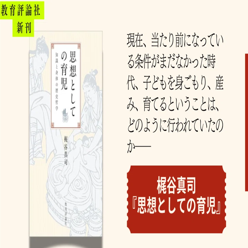 見本出来！ 梶谷真司著『思想としての育児』｜教育評論社 編集部