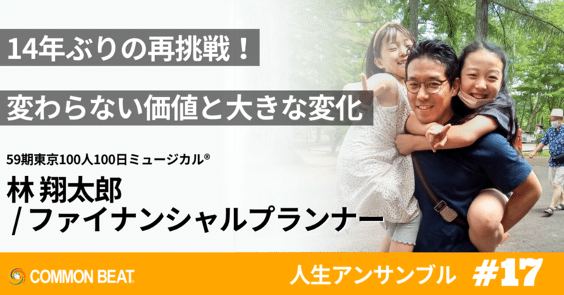 「14年ぶりの再挑戦!変わらない価値と大きな変化」林翔太郎【人生アンサンブルvol.17】
