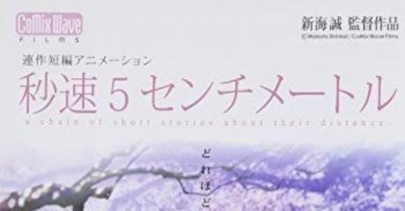 アニメ映画 秒速5センチメートル 感想 なす Note アニメ映画 秒速5センチメートル 感想 なす Note