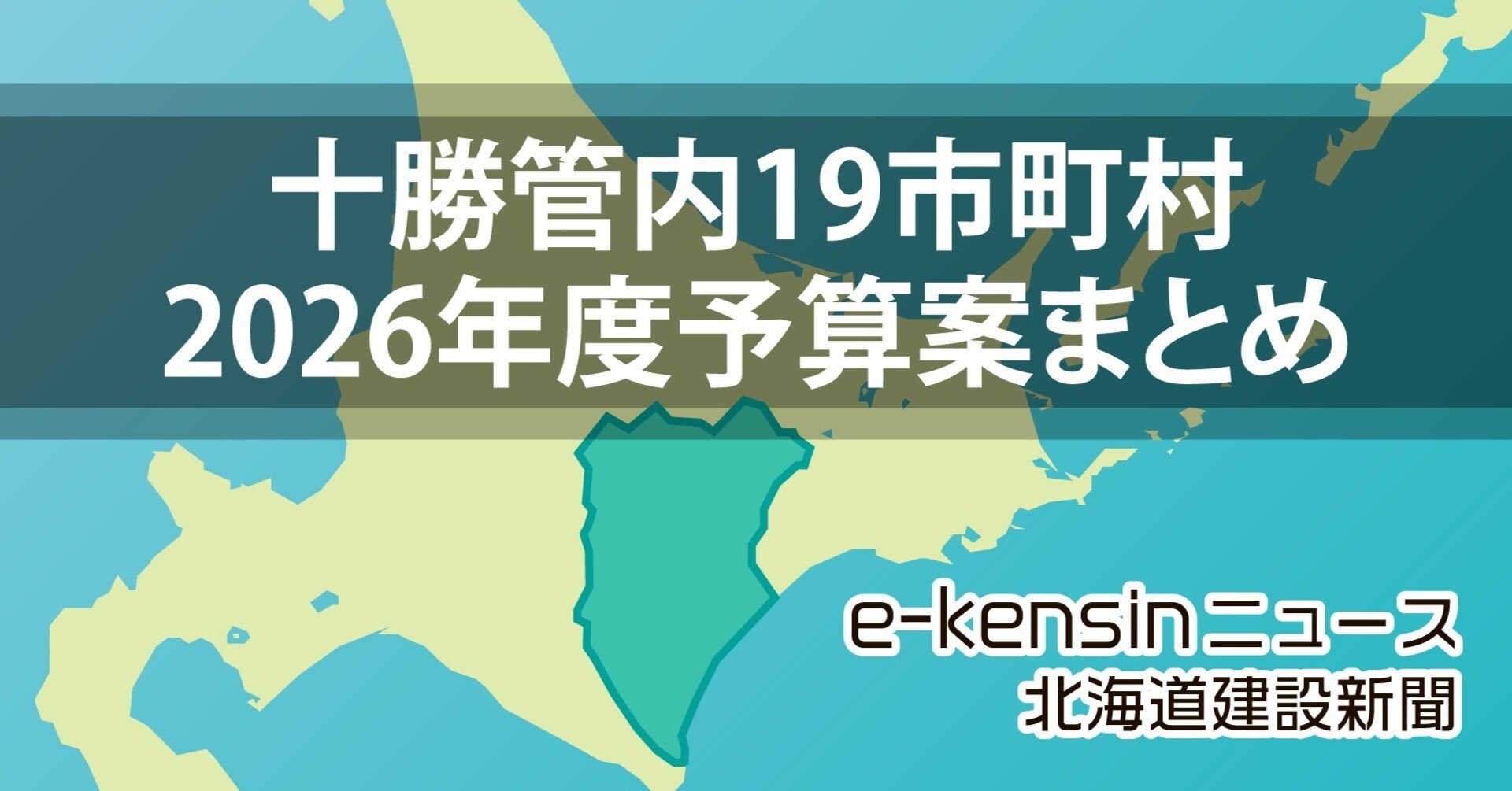 北海道十勝管内市町村の26年度予算案まとめ／公共施設更新多く、膨らむ
