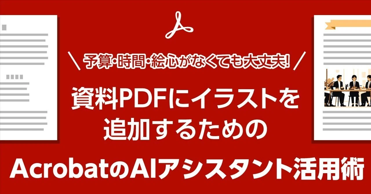 予算・時間・絵心がなくても大丈夫！ 資料PDFにイラストを追加するため