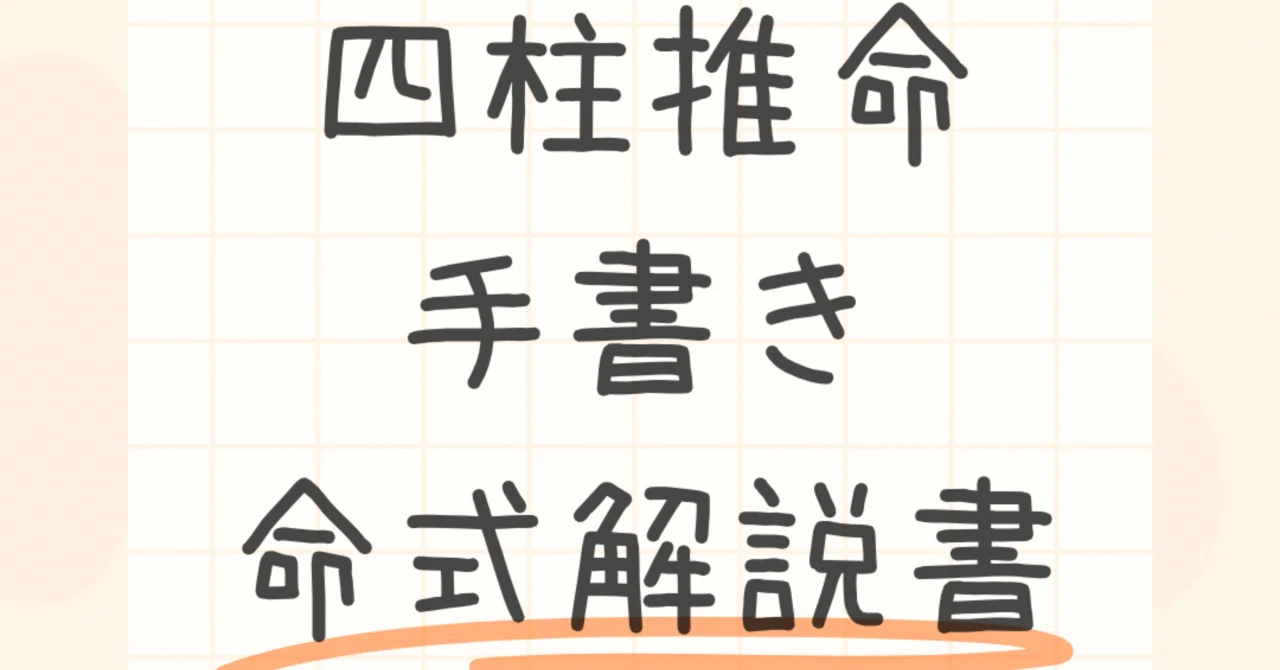 四柱推命手書き命式解説書のご購入はこちら｜親子専門＊四柱推命鑑定師えも