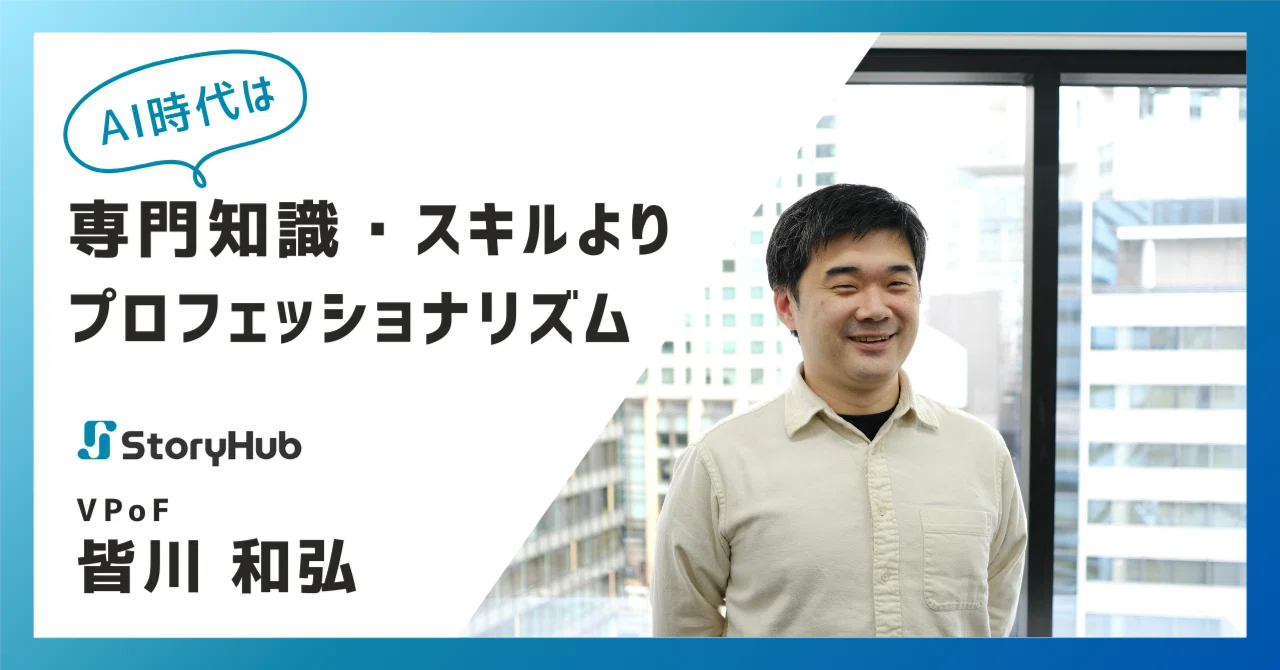 AI時代は専門知識・スキルより「プロフェッショナリズム」──共に