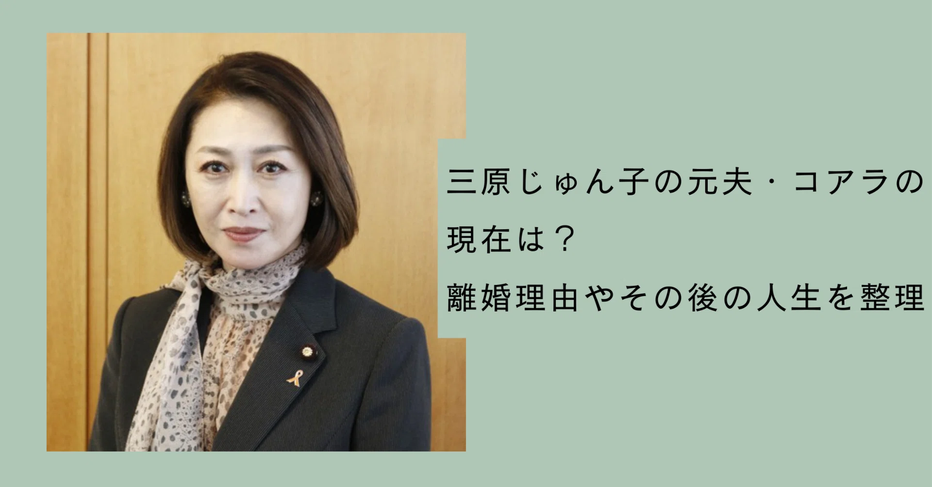 三原じゅん子 元 旦那
