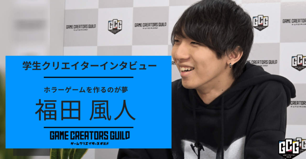 怖がりが考えるホラーが一番怖いはず プランナーにもなりたいプログラマー志望 福田風人氏にインタビュー ゲームクリエイターズギルド Note