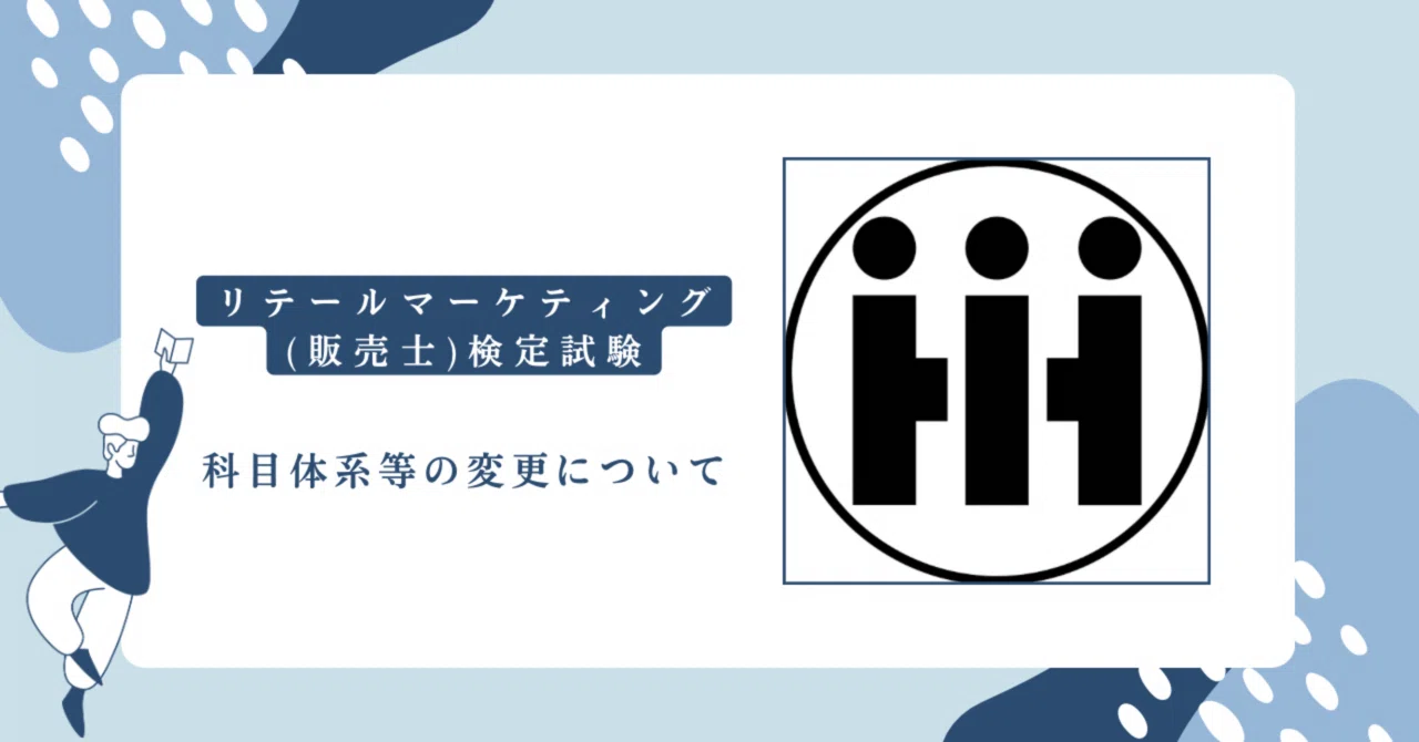 2027年度以降】販売士試験はどう変わるのか？-科目再編・配点変更
