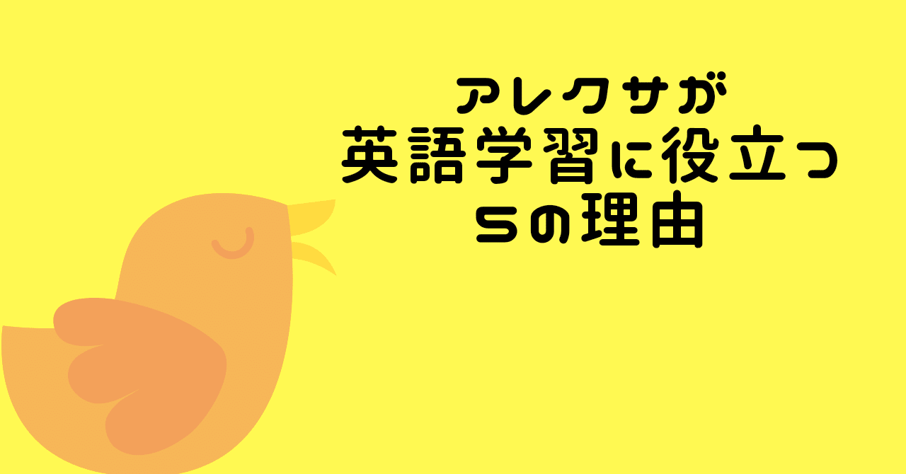 アレクサが英語学習に役立つ5つの理由 ただのとり Note