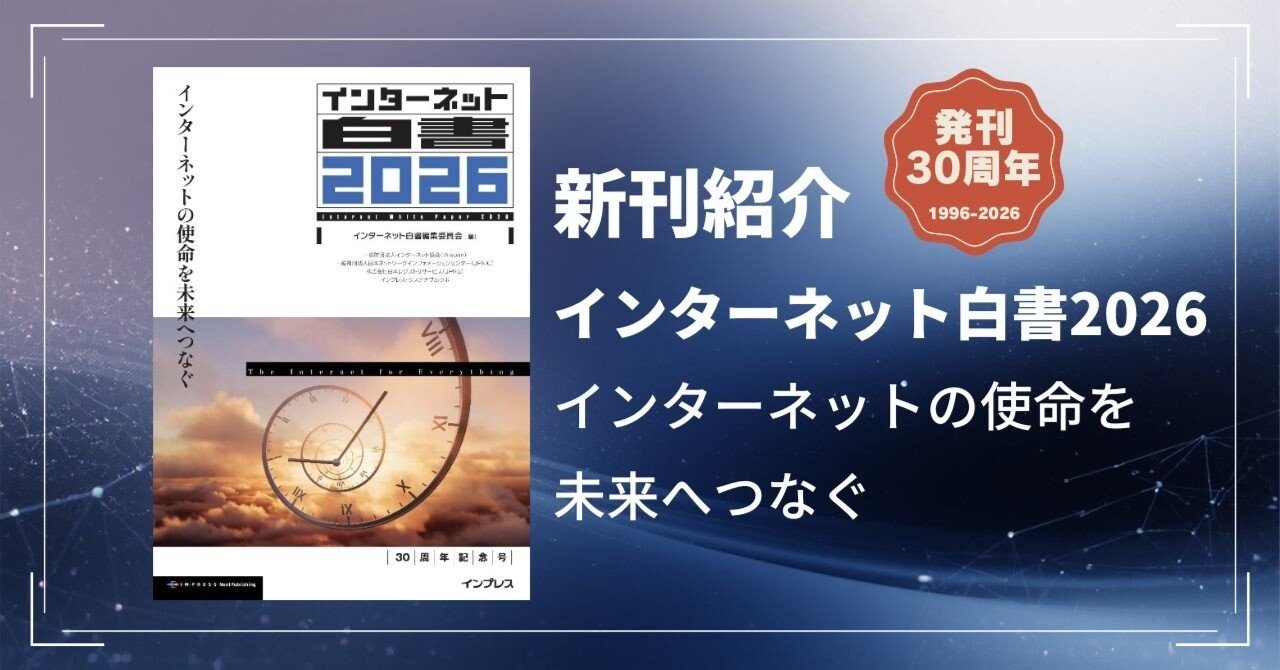 新刊紹介】『インターネット白書2026 インターネットの使命を未来へ