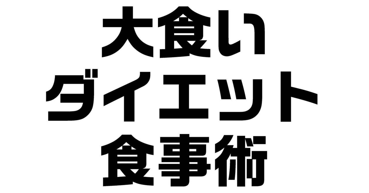 大食い 食べ過ぎてしまうときのダイエット食事術 ５０ 減量整体師 ダイエット整体師ふじたです Note