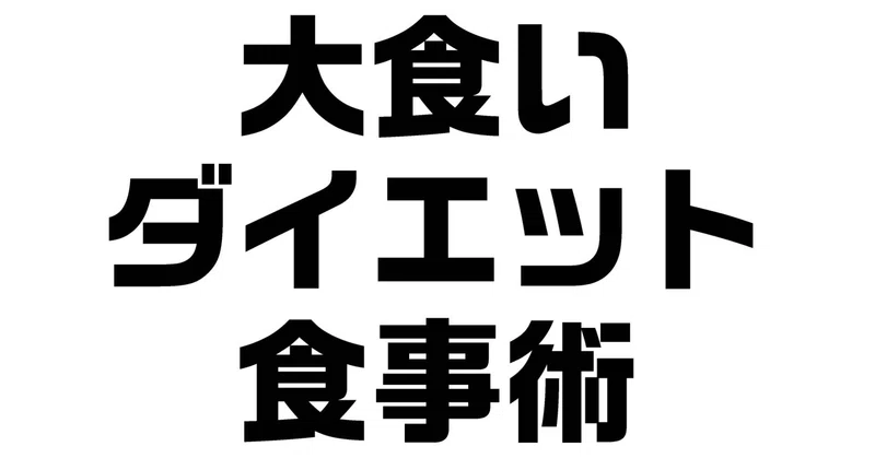 大食い 食べ過ぎてしまうときのダイエット食事術 ５０ 減量整体師 ダイエット整体師ふじたです Note
