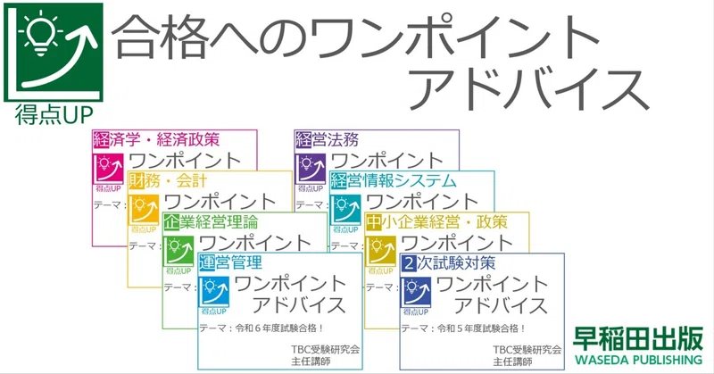 中小企業診断士試験 合格へのワンポイントアドバイス｜早稲田出版【公式】