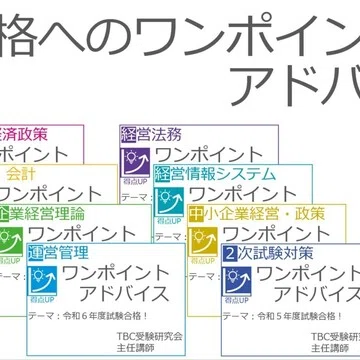 中小企業診断士試験 合格へのワンポイントアドバイス｜早稲田出版【公式】