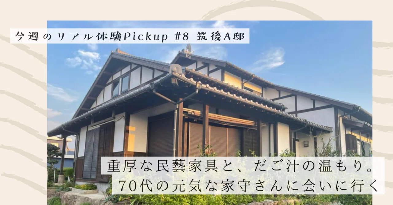 重厚な民藝家具と、だご汁の温もり。70代の元気な家守さんに会いに行く【今週のPickup #8 筑後A邸】｜#ADDressLife（アドレスライフ）