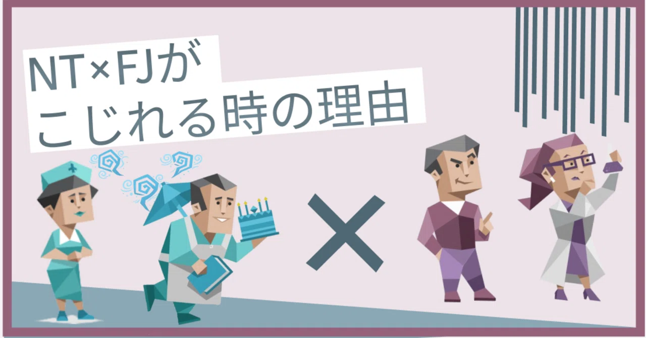 【MBTI】NTP×SFJがこじれるときの理由|さこな