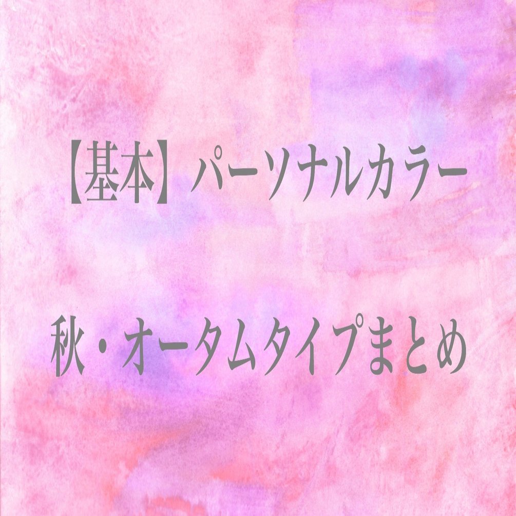 基本 パーソナルカラー イエベ秋 オータムタイプ特徴 Angelicaflora Kyoko 新パーソナルカラー検定1級認定診断士 色彩検定1級 Note