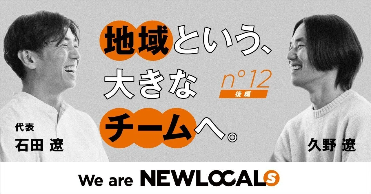 We are NEWLOCALs Vol.12｜後編​】原点のまち、上越で挑む。会社を越え