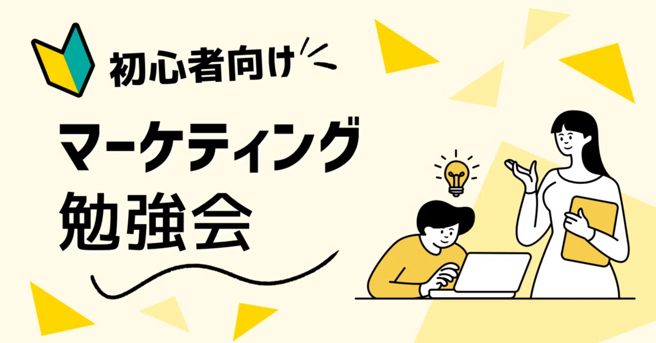 初心者向け マーケティング勉強会 1時間目｜【マーケティングLab】