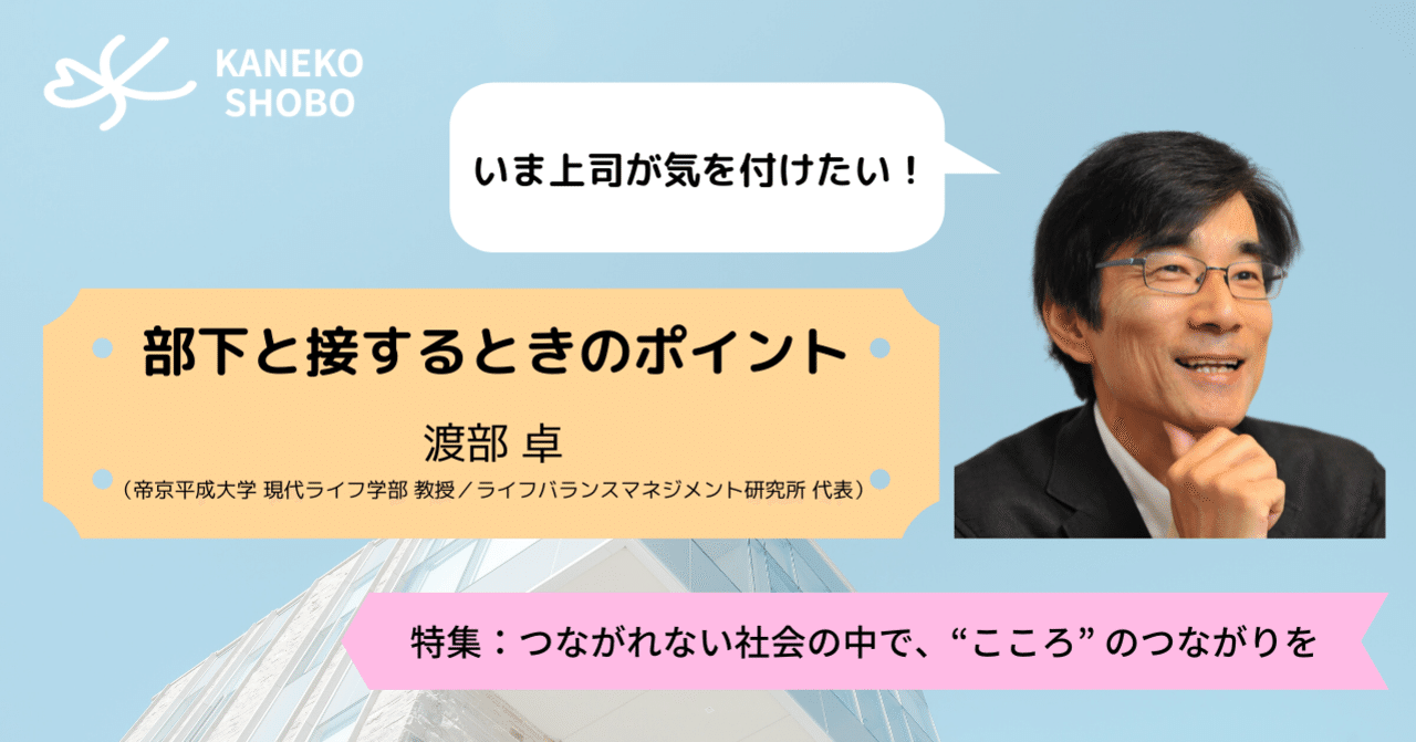 いま上司が気を付けたい部下と接するときのポイント 渡部 卓 帝京平成大学 現代ライフ学部 教授 ライフバランスマネジメント研究所 代表 つながれない社会のなかでこころのつながりを こころ のための専門メディア 金子書房