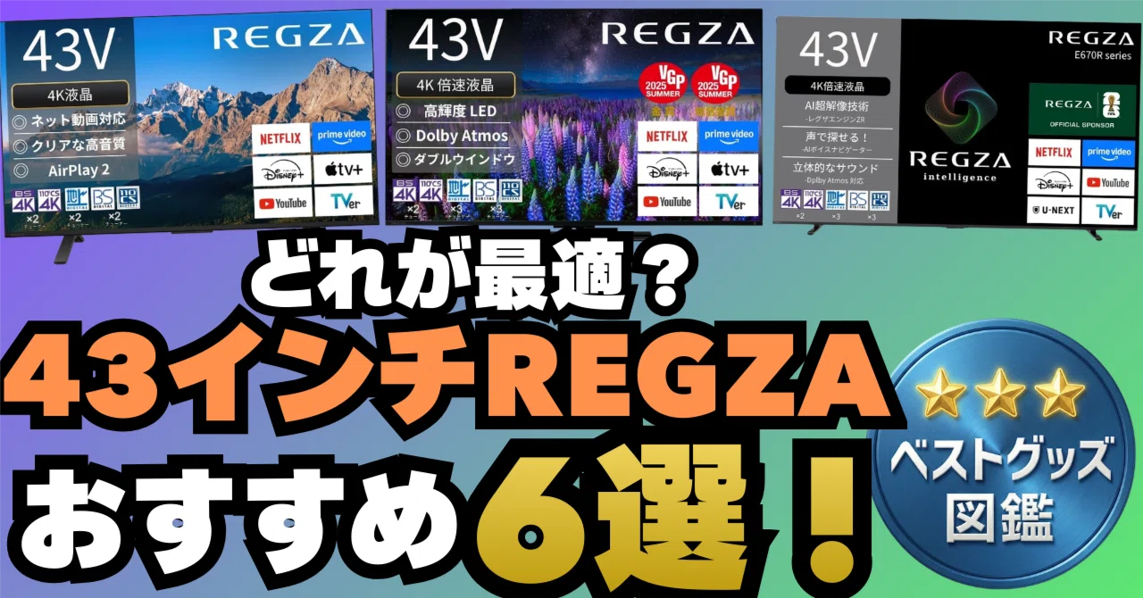 26年版】REGZA 43インチのおすすめテレビ6選！【液晶や倍速どれがいい 