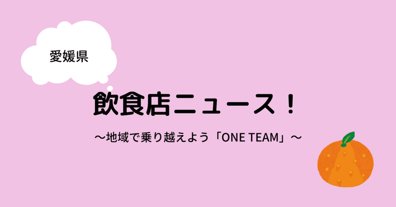 【#愛媛県】地域で乗り越えよう"ONE TEAM"