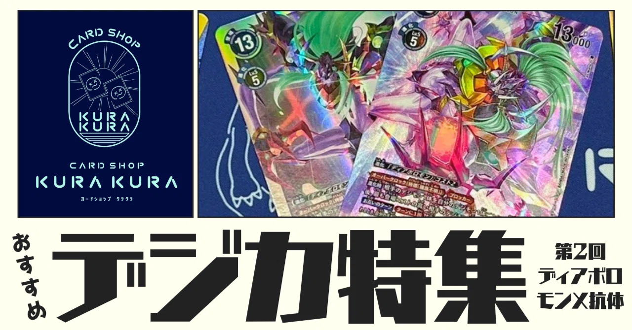 おすすめ デジカ特集 第2回 ディアボロモンX抗体｜カードショップクラクラ