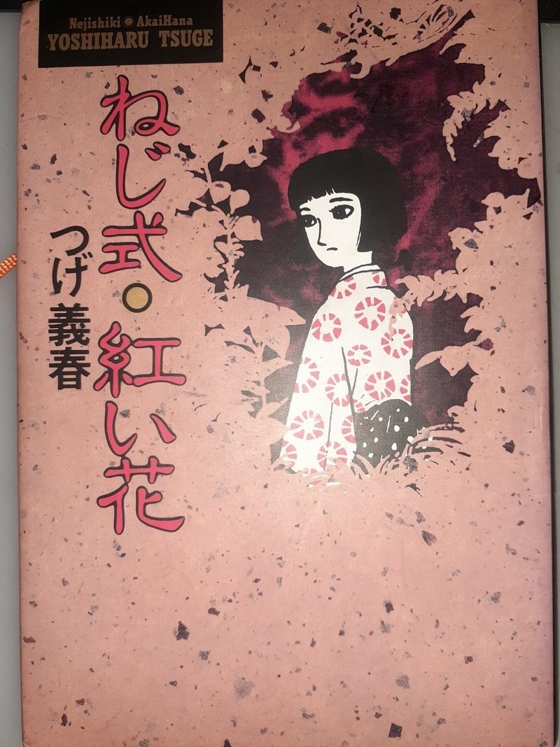 舟に棲む つげ忠男 梅熊大介 Note